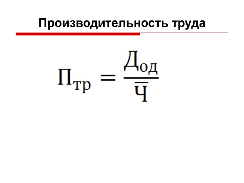 Производительность труда